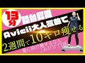 【ダイエット】雨でもしっかり13分で滝汗踏み台昇降【Avicii】（2020）