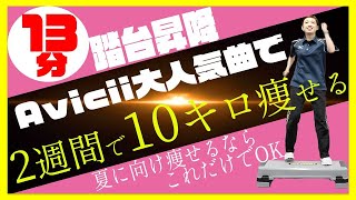 【ダイエット】雨でもしっかり13分で滝汗踏み台昇降【Avicii】（2020）