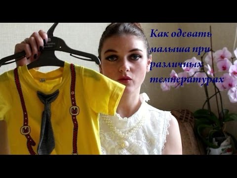 Как одевать ребёнка на улицу при разных температурах/ BY Maria