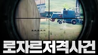 로자르 저격사건 [배틀그라운드] #shorts