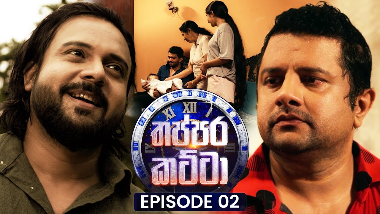 Thappara Katta (තප්පර කට්ටා) | Episode 02 | 03rd January 2026