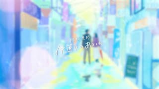 門脇更紗「仲直りのあとは」 Lyric Video