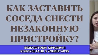 КАК ЗАСТАВИТЬ СНЕСТИ ПРИСТРОЙКУ НАГЛОГО СОСЕДА?