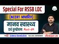 RSSB LDC 2026 | (Class-09) मानव स्वास्थ्य एवं कुपोषण | NCERT आधारित महत्वपूर्ण प्रश्न |Special Class