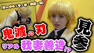 【鬼滅の刃】リアル我妻善逸？が登場！？こんな我妻善逸がいたらヤバイ！？【Popteen】