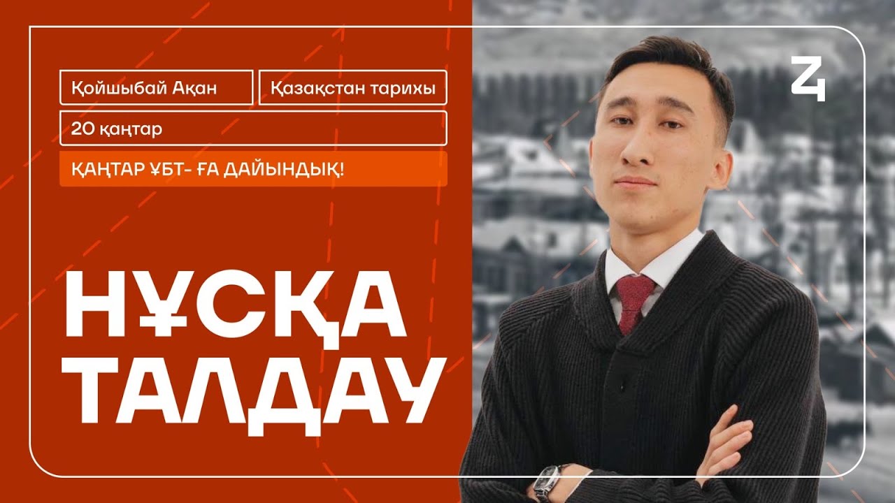 АҚАН АҒАЙ | ҚАЗАҚСТАН ТАРИХЫ | НҰСҚА ТАЛДАУ