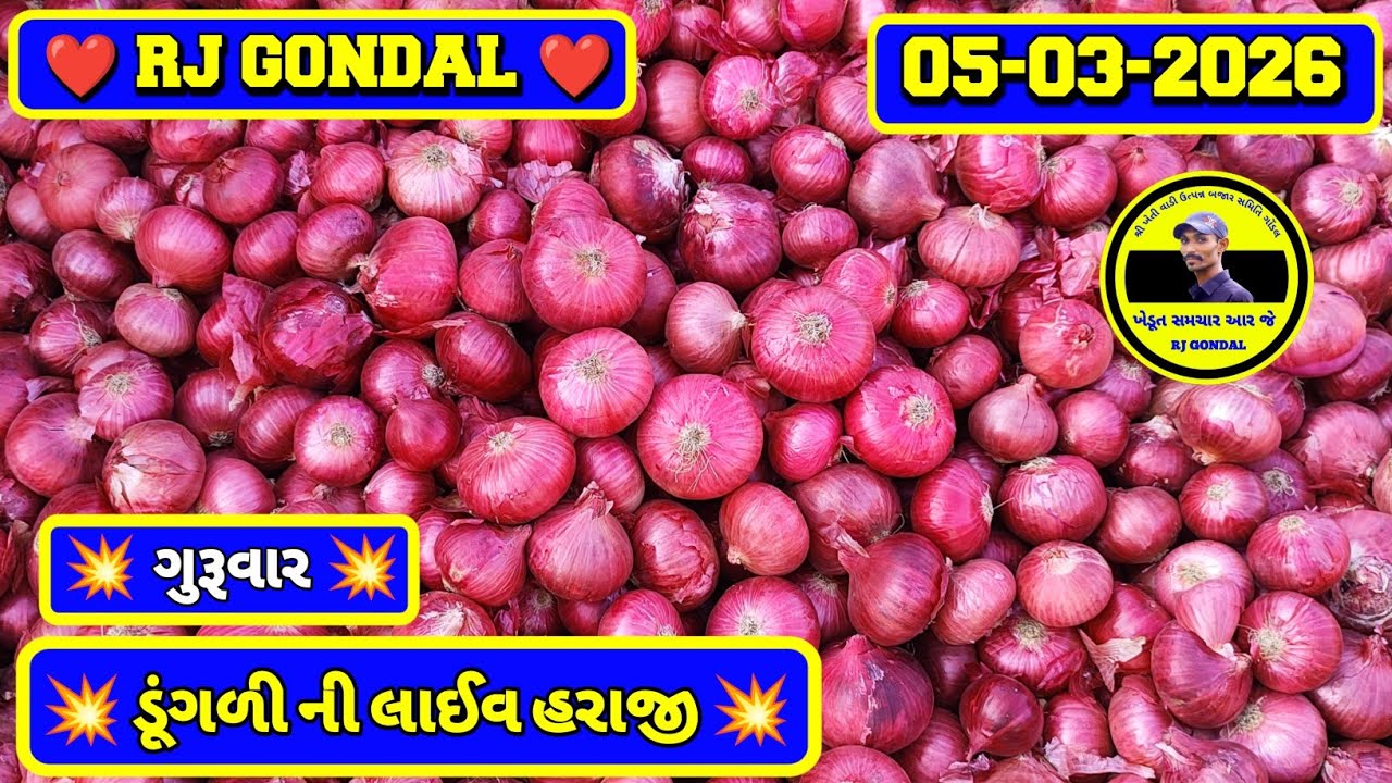 Dungri Na Bhav | 05-03-2026 | ગોંડલ ડૂંગળી ના ભાવ | Onion Market | RJ Gondal Marketing Yard