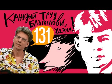 0131_Сергей Есенин: "Каждый труд благослови, удача!.." [песня]