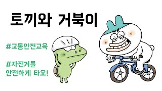 [자전거안전교육] 토끼와 거북이 ㅣ 교통안전 ㅣ 창체툰