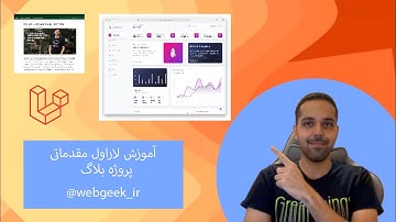 اموزش لاراول مقدماتی قسمت اول - بالا اوردن پروژه و اشنایی با مفاهیم اولیه - پروژه بلاگ
