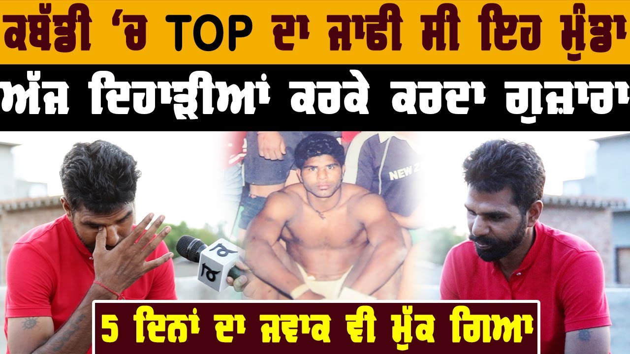 Mangal Singh Kabaddi Stopper | Sad Story | Dulla Bagga | Sultan Sounspur | Gurpreet Bal | Kudrat
