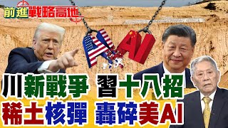 川普瘋狂加稅100% 習近平一招反擊 美國慌亂 經濟崩! 中國稀土如核彈 美AI.軍工全面重創!【前進戰略高地】精華版@全球大視野Global_Vision
