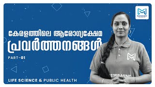 കേരളത്തിലെ ആരോഗ്യക്ഷേമ പ്രവർത്തനങ്ങൾ  | Life science and Public health | LDC | LGS | Kerala PSC