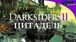 Darksiders 2 / Прохождение: Часть 30 / Цитадель Слоновой Кости