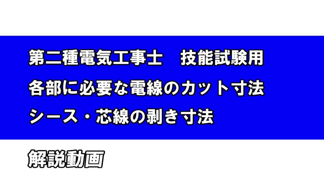 第二種電気工事士技能試験　電線のカット寸法　シース・芯線の剥き寸法