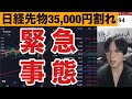 8/3、米雇用統計で日本株粉砕。円高加速で日経平均35,000円割れまで大暴落。追証多発で投げ売り加速。日銀利上げでドル円146円台。米国株、ナスダック、半導体株急も急落。仮想通貨BTCも弱い。