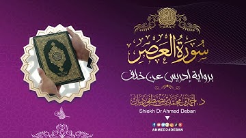 سورة العصر برواية إدريس عن خلف العاشر بصوت القارئ الشيخ د.أحمد ديبان
