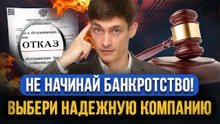 Как выбрать компанию для БАНКРОТСТВА В 2024? 4 уловки юристов-мошенников на банкротство должников