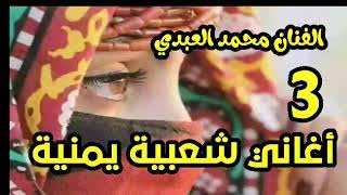 الفنان محمد العبدي الجزء الثالث  اجمل الاغاني الشعبيه اليمنية