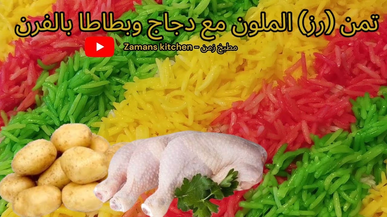 تمن (رز) الملون مع دجاج وبطاطا بالفرن