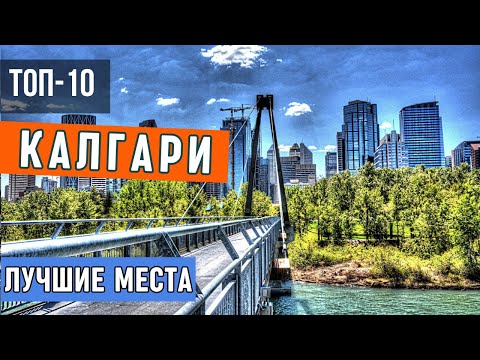 Достопримечательности Калгари (Канада) - 10 лучших мест| Что посмотреть в Калгари, Альберта