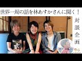 世界一周を終えたばかりの林あすかさんと対談しました
