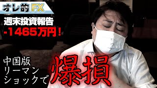 FX、-1465万円!中国版リーマンショックで爆損!!
