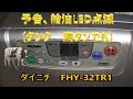 ダイニチ　FHY-32TR1　給油サイン（赤）、または予告サイン（緑）の点滅が止まらない（給油タンク満タンでも）