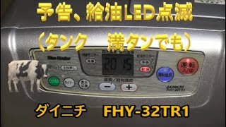 ダイニチ　FHY-32TR1　給油サイン（赤）、または予告サイン（緑）の点滅が止まらない（給油タンク満タンでも）