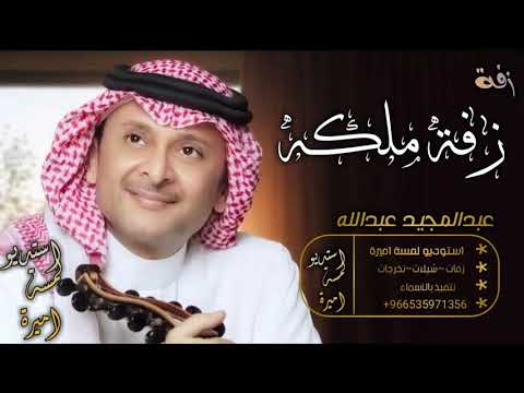 زفة عقد قران 2020 عبدالمجيد عبدالله زفة ملكه تهبل امسكي يمنى يداه