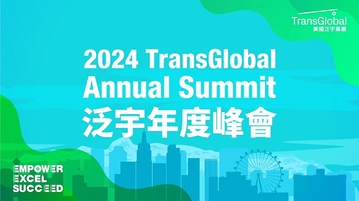 2024 TransGlobal Annual Summit 美國泛宇集團年度峰會 再創新高 活動圓滿成功🔥 Empower! Excel! Succeed!｜泛宇全美經紀人熱烈招募中 - 天天要聞