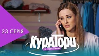 КУРАТОРИ | 23 серія | НЛО TV