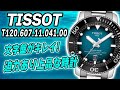 【TISSOT】ティソ シースター2000  パワーマティック80 最強ダイバーズウォッチT120.607.11.041.00 （実機レビュー）