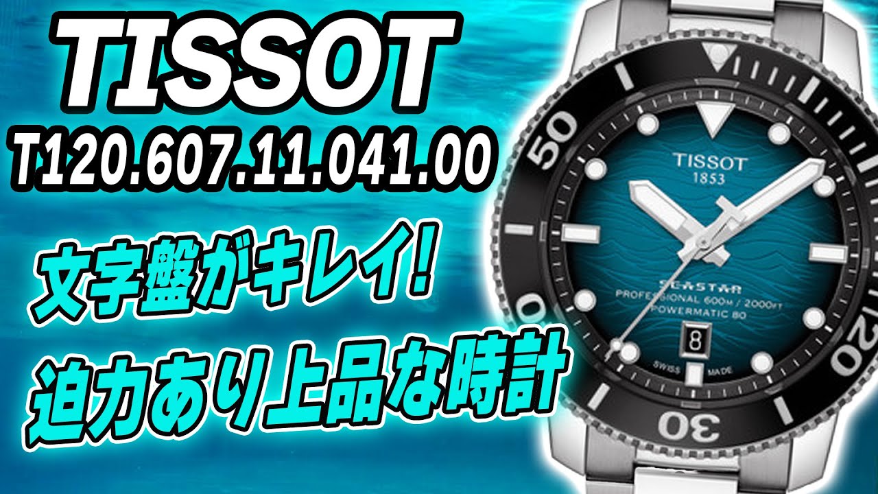 【TISSOT】ティソ シースター2000 パワーマティック80 最強ダイバーズウォッチT120.607.11.041.00 （実機レビュー）