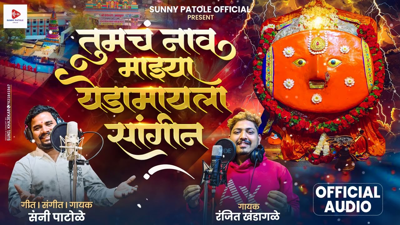 Tumch Nav Majhya Yedamaila तुमचं नावं माझ्या येडामाईला सांगीन/सनी पाटोळे/रंजित खंडागळे 9552998502