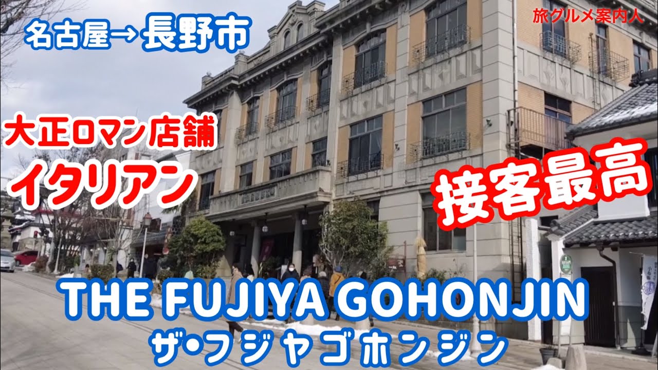 長野市【絶品イタリアン】美味い🤗接客最高。大正ロマン。