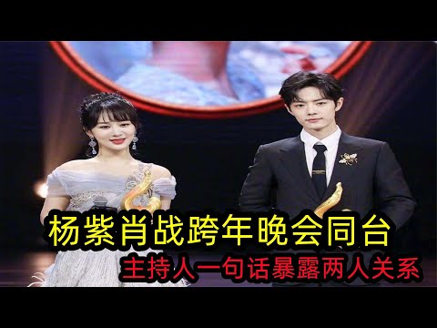 杨紫肖战晚会同台，有谁注意主持人这句话，这是曝出两人的关系？