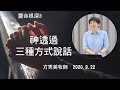 【靈命根深系列3】2020.09.22 神透過三種方式說話～方秀美牧師 （基督教溝子口錫安堂）