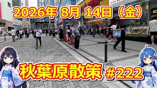 [PC] Akihabara Stroll #222 August 14, 2026 (Fri) [Junk/Used]