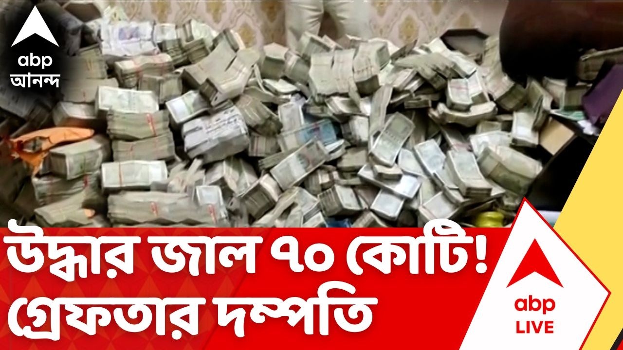 Fake Notes Recovered |  ৭০ কোটি টাকার জাল নোট-সহ গ্রেফতার বেলঘরিয়ার দম্পতি ! ABP Ananda LIVE