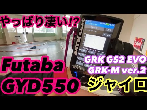 やっぱり凄い⁉︎Futaba GYD550ジャイロ‼️