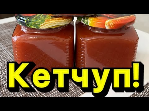 Кетчуп домашний!!! Заменит покупной! Можно использовать вместо томатной пасты!