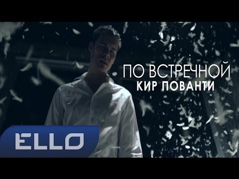 Кир Пованти - По встречной