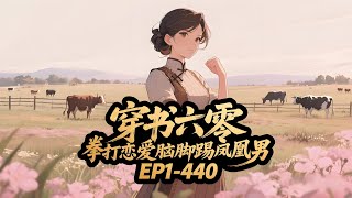 【穿书六零,拳打恋爱脑脚踢凤凰男】EP1-440;穿书到六零年代已经很苦了,还遇到了恋爱脑的亲妈,凤凰男后爸,只管打钱不问事的亲爸。 最要命的事,她不是女主,不是女配,#古代言情#漫画