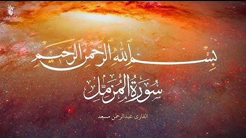 سوره مبارکه مزمل با ترجمه فارسی - قاری عبدارحمن مسعد