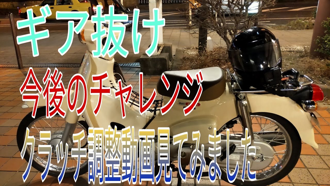 スーパーカブ110 Ja44 初期不良 ギア抜け クラッチ調整の動画を見ました Youtube