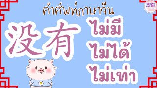 คำศัพท์ภาษาจีน 没有 ไม่มี, ไม่ได้, ไม่เท่า