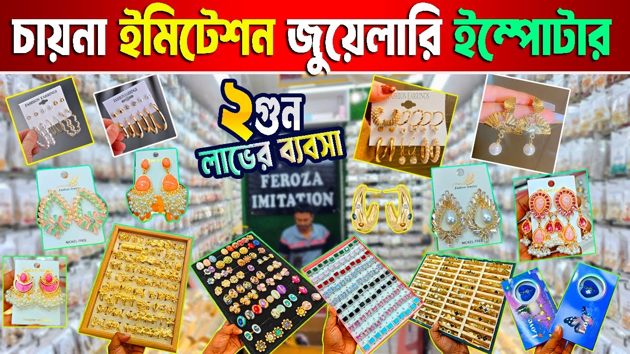 চায়না কানের দুল | চায়না ইমিটেশন জুয়েলারি ইম্পোটার | চকবাজার পাইকারি মার্কেট ঢাকা