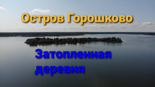 картинка: Остров Горошково/Затопленная деревня/