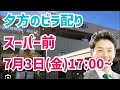 【夕方ビラ配りLIVE】増山誠チャンネル がライブ配信中!